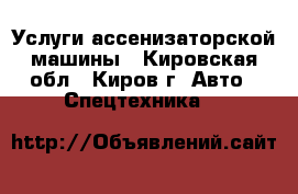 Услуги ассенизаторской машины - Кировская обл., Киров г. Авто » Спецтехника   